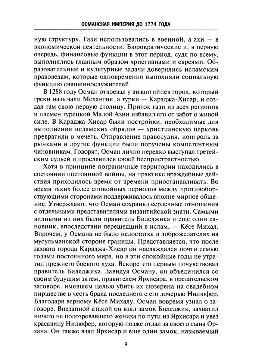 Великие мусульманские империи. История исламских государств Ближнего Востока, Центральной Азии и Африки фото книги 5