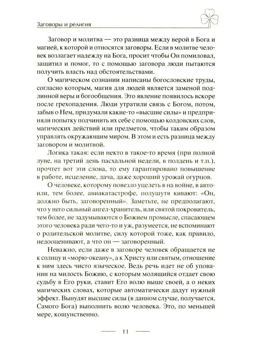 Исцеляющие заговоры и обряды на здоровье. Правила проведения. При эпидемиях. От различных болезней. Для рожениц. Для детей и стариков. Для красоты фото книги 5