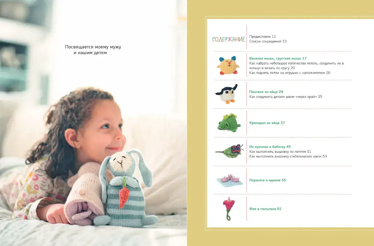 Шиворот-навыворот. Интерактивные игрушки-перевертыши, связанные на спицах фото книги 2