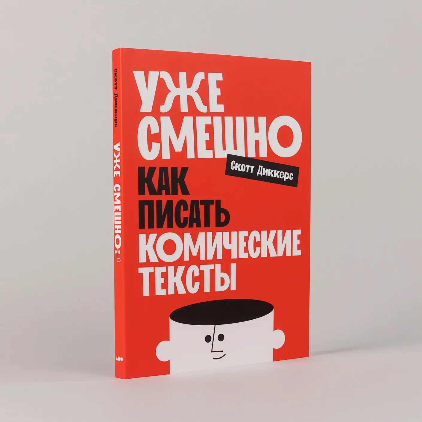 Уже смешно. Как писать комические тексты фото книги 2