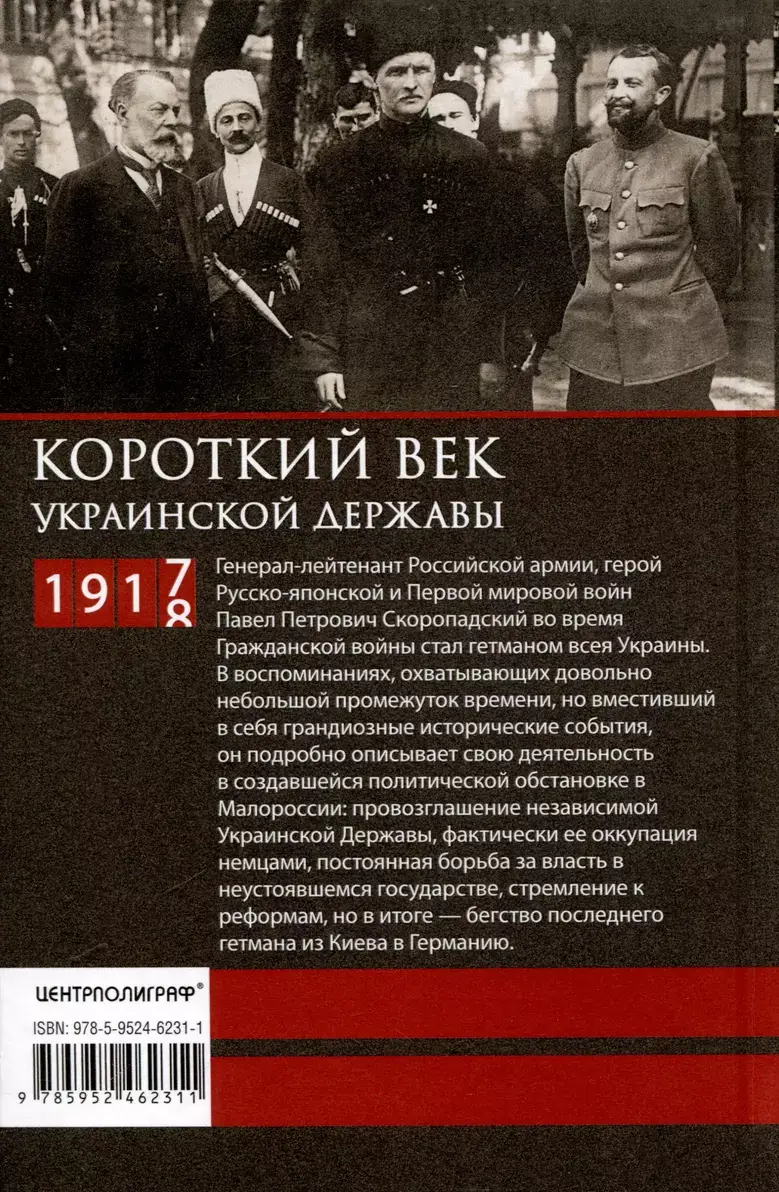 Короткий век Украинской Державы. 1917—1918. Воспоминания последнего в истории гетмана фото книги 3