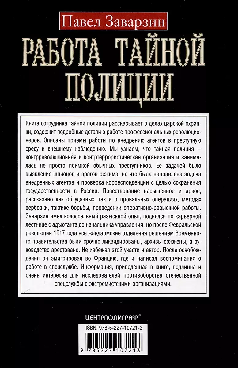 Работа тайной полиции. Спецоперации, методы вербовки, тактика борьбы, проведение оперативно-разыскной работы царской охранки фото книги 4