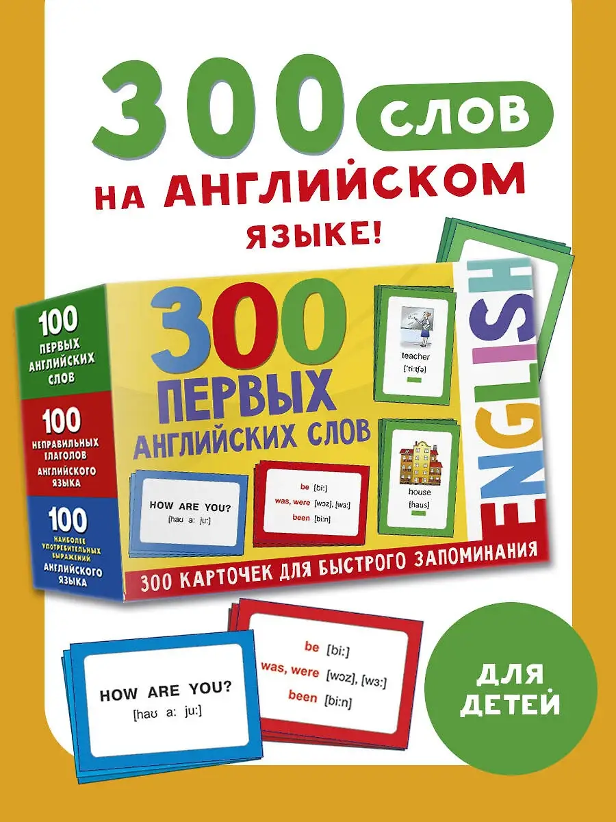300 первых английских слов. Набор карточек для детей фото книги 3