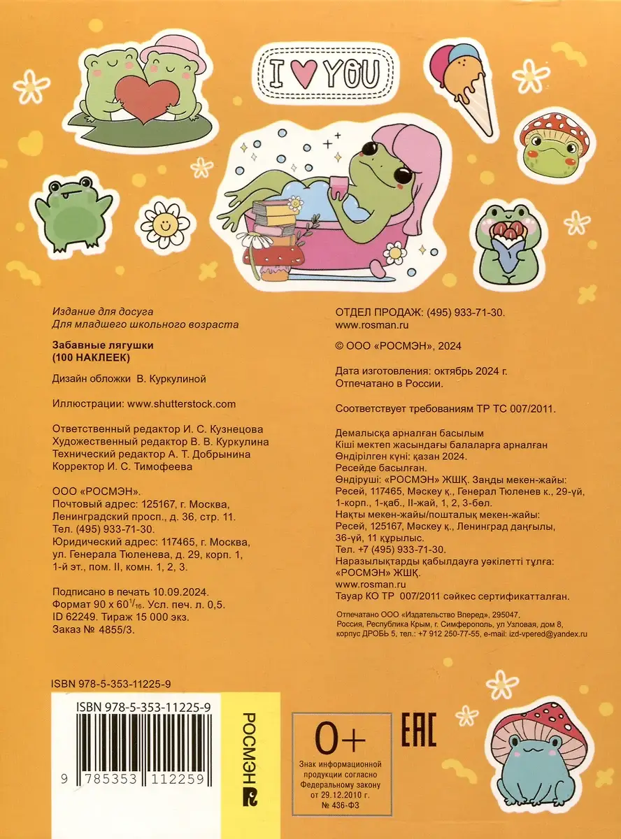 Забавные лягушки (100 наклеек) фото книги 2