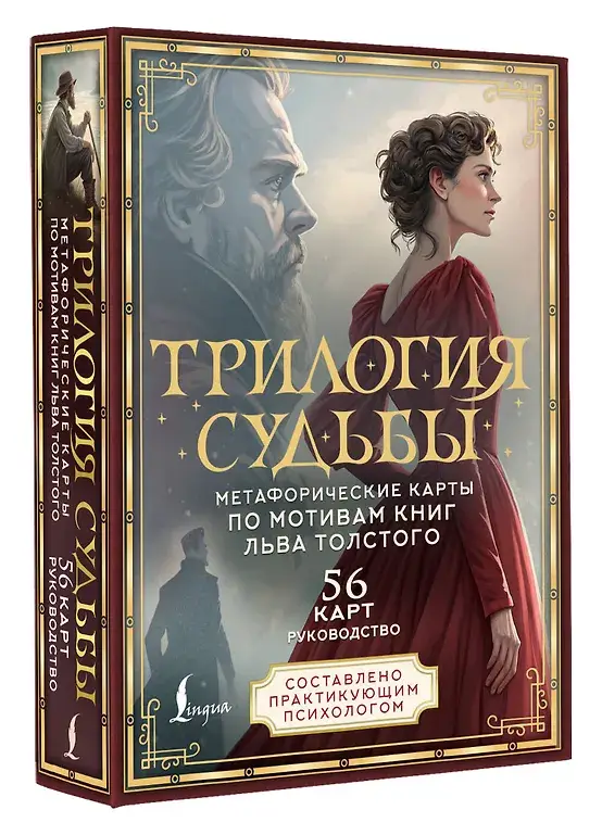 Трилогия судьбы. Метафорические карты по мотивам книг Льва Толстого фото книги 3