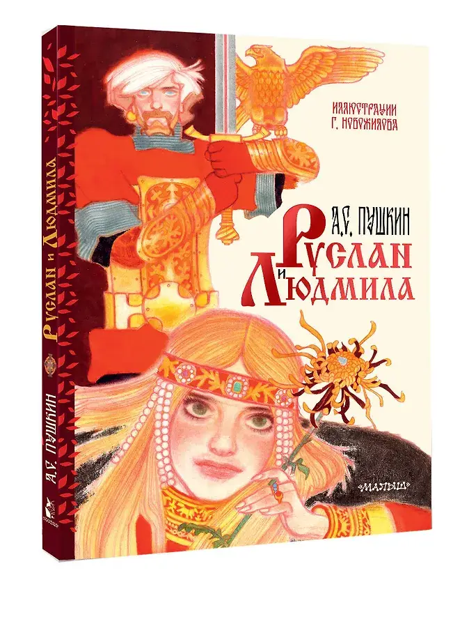 Руслан и Людмила. Рис. Г. Новожилова фото книги 2
