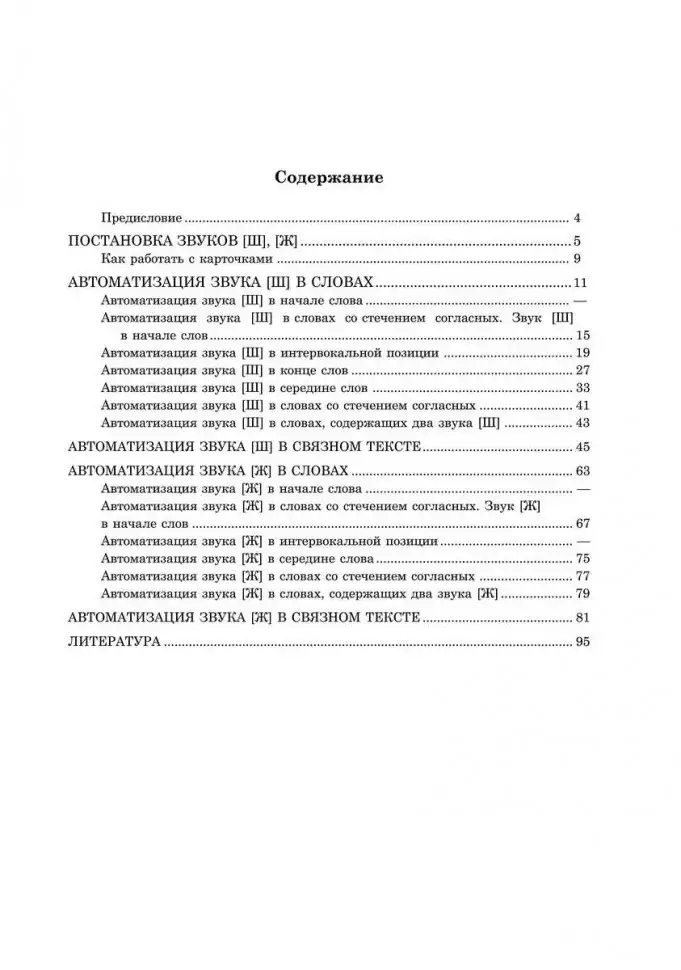 Вводим звуки Ш, Ж в речь. Картотека заданий фото книги 4