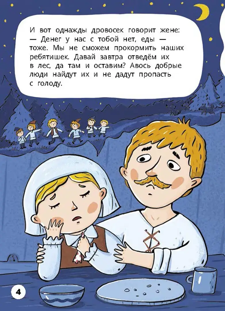 Мальчик-с-пальчик. Веселый квест с выбором сюжетных линий фото книги 2