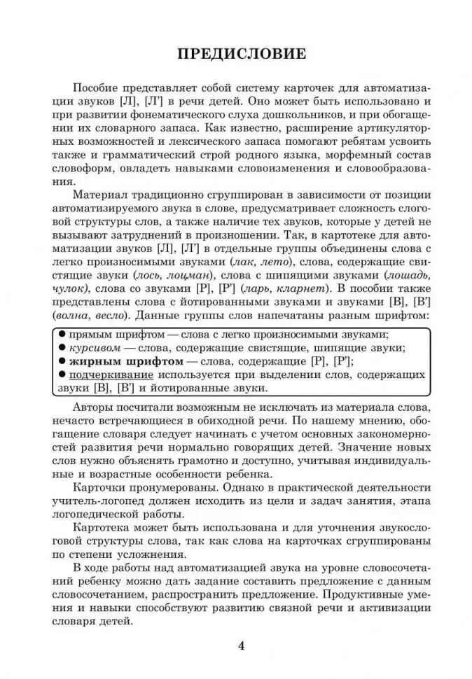 Вводим звуки Л, Ль в речь. Картотека заданий фото книги 5