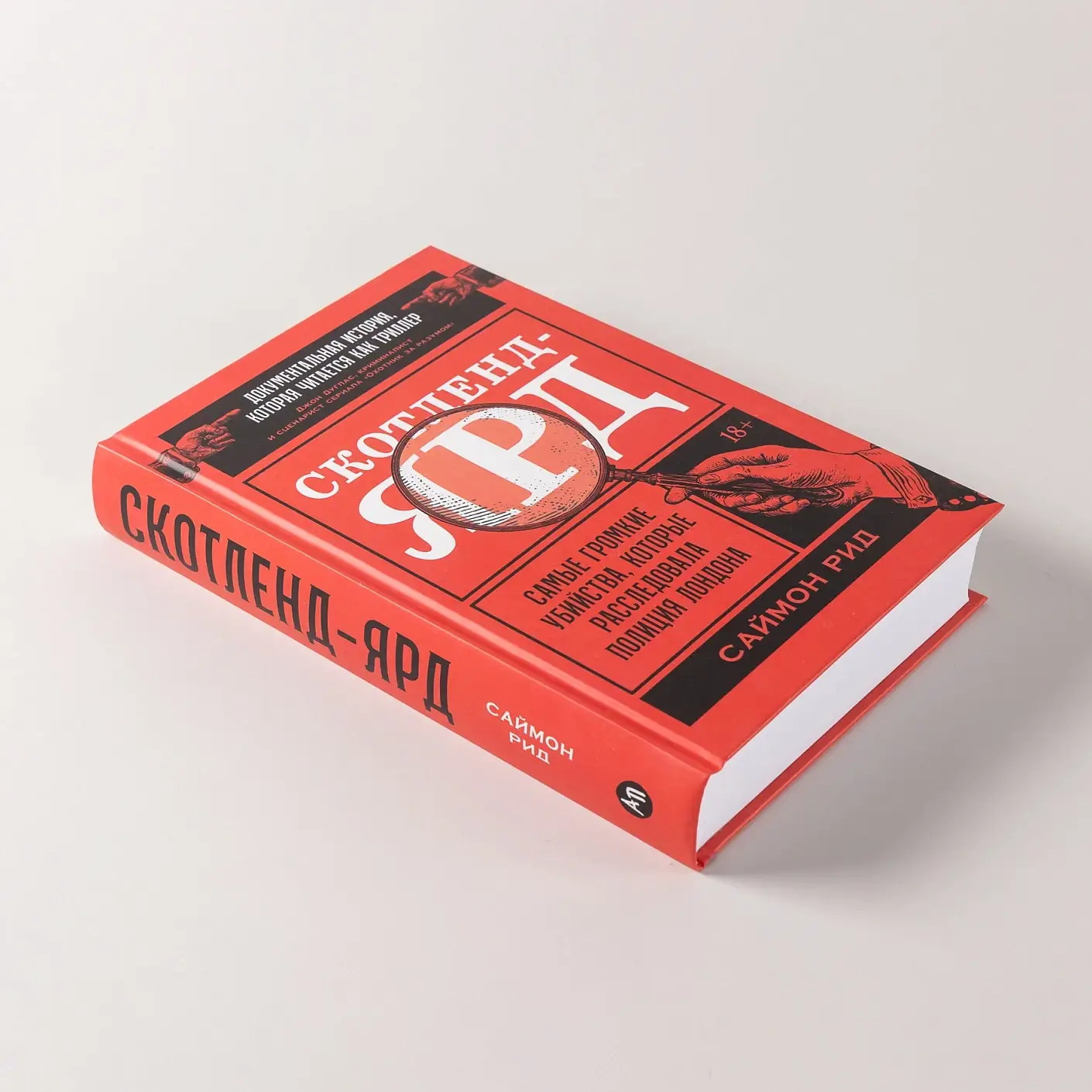 Скотленд-Ярд. Самые громкие убийства, которые расследовала полиция Лондона фото книги 4