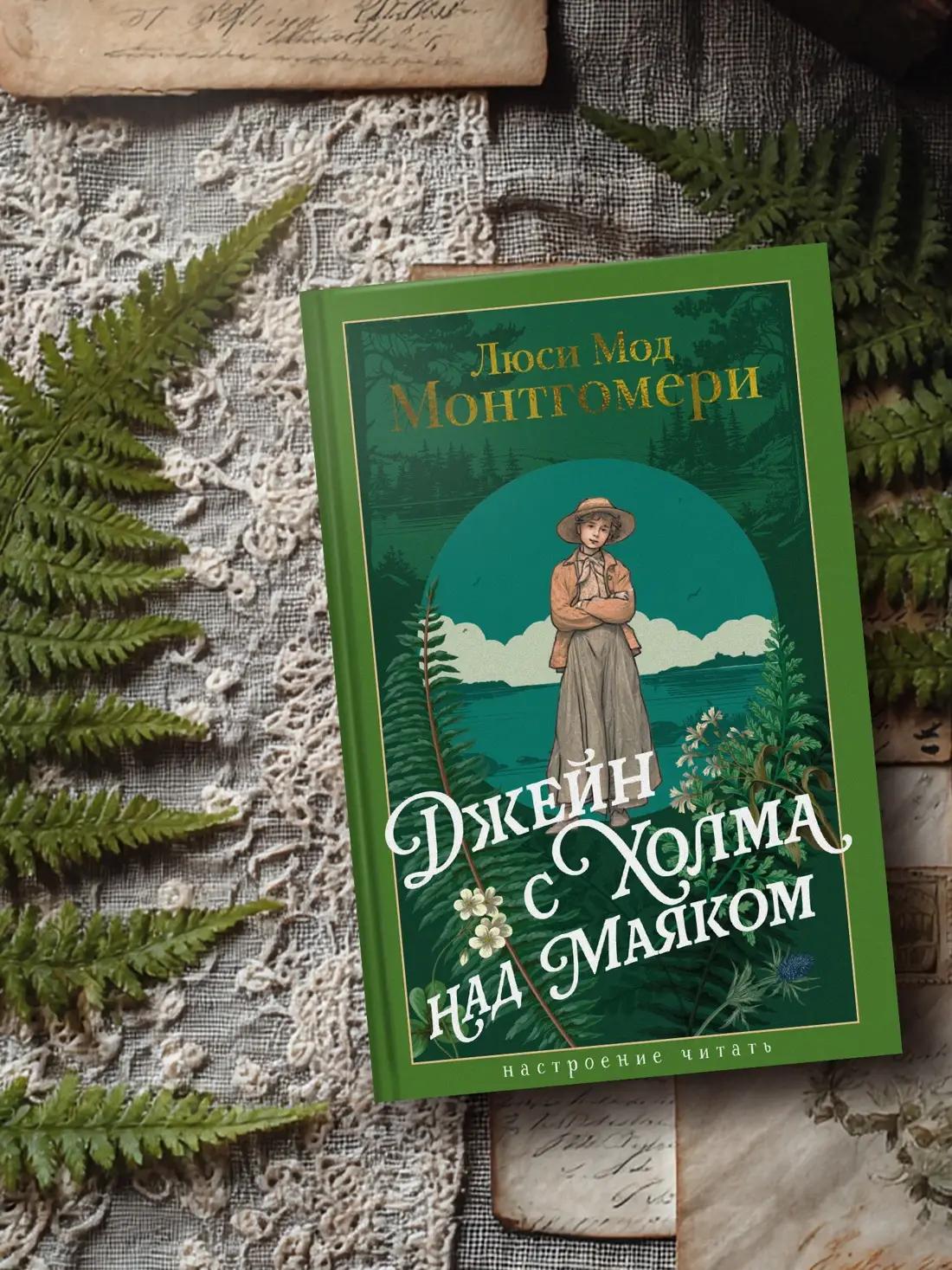 Джейн с Холма над Маяком фото книги 3