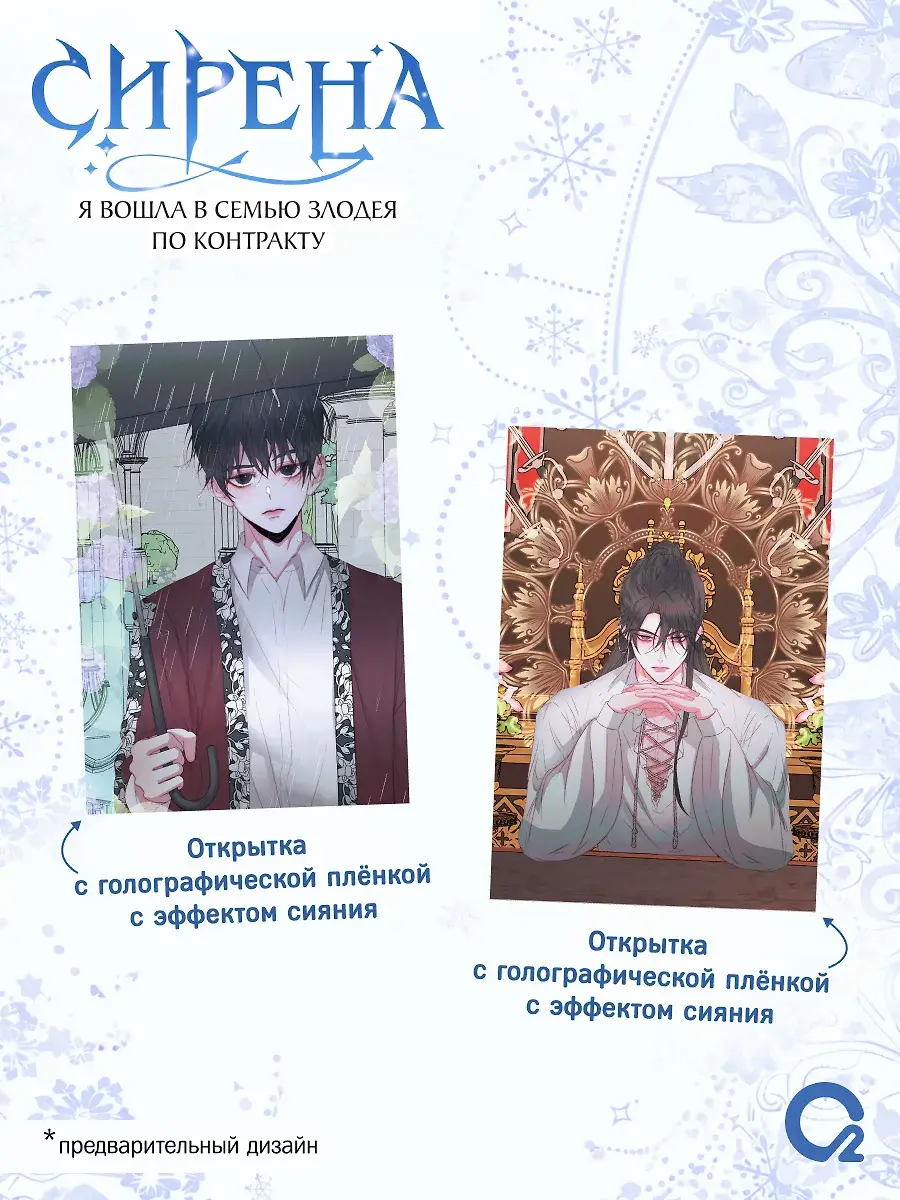 Сирена: Я вошла в семью злодея по контракту. Том 2 + эксклюзивный мерч фото книги 3