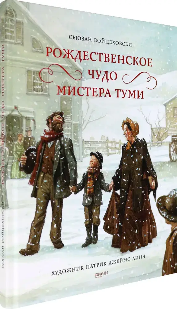 Рождественское чудо мистера Туми фото книги 2