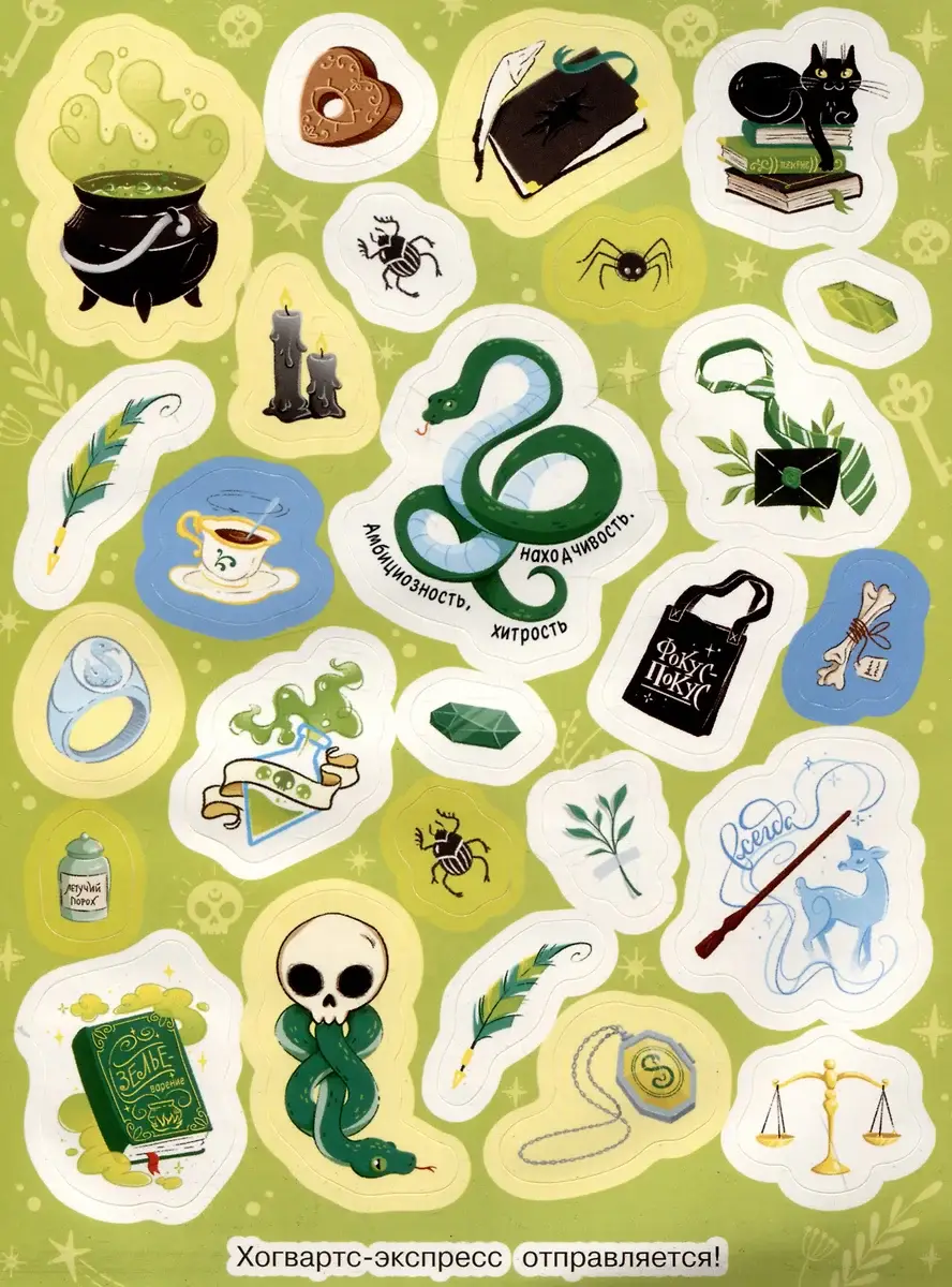 Школа волшебства и чародейства (100 наклеек) фото книги 3