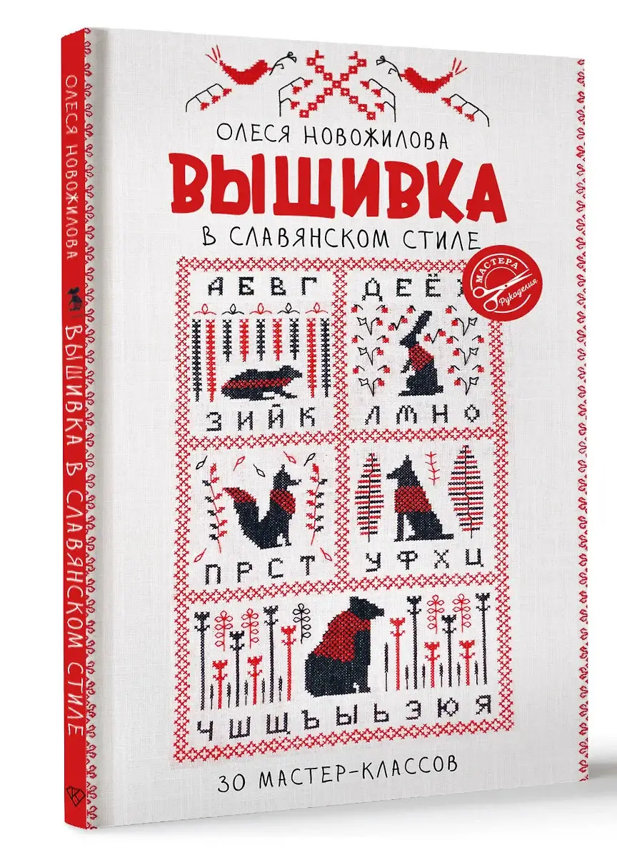 Вышивка в славянском стиле фото книги 2