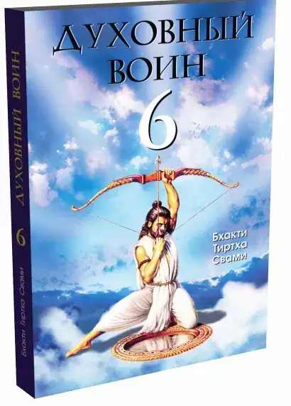 Духовный Воин 6: поиски мирного решения проблем фанатизма, терроризма и войн фото книги 2