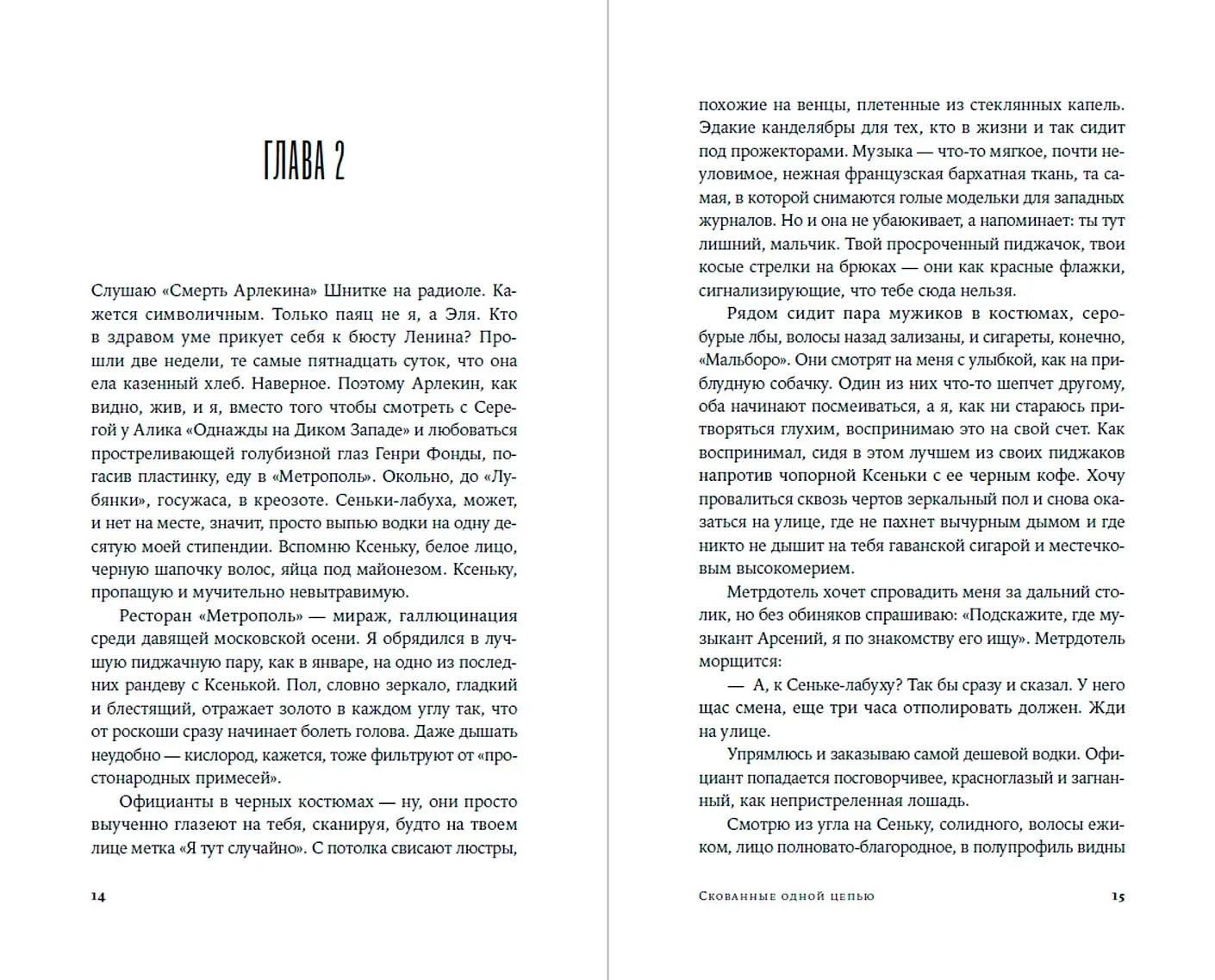 Скованные одной цепью фото книги 2