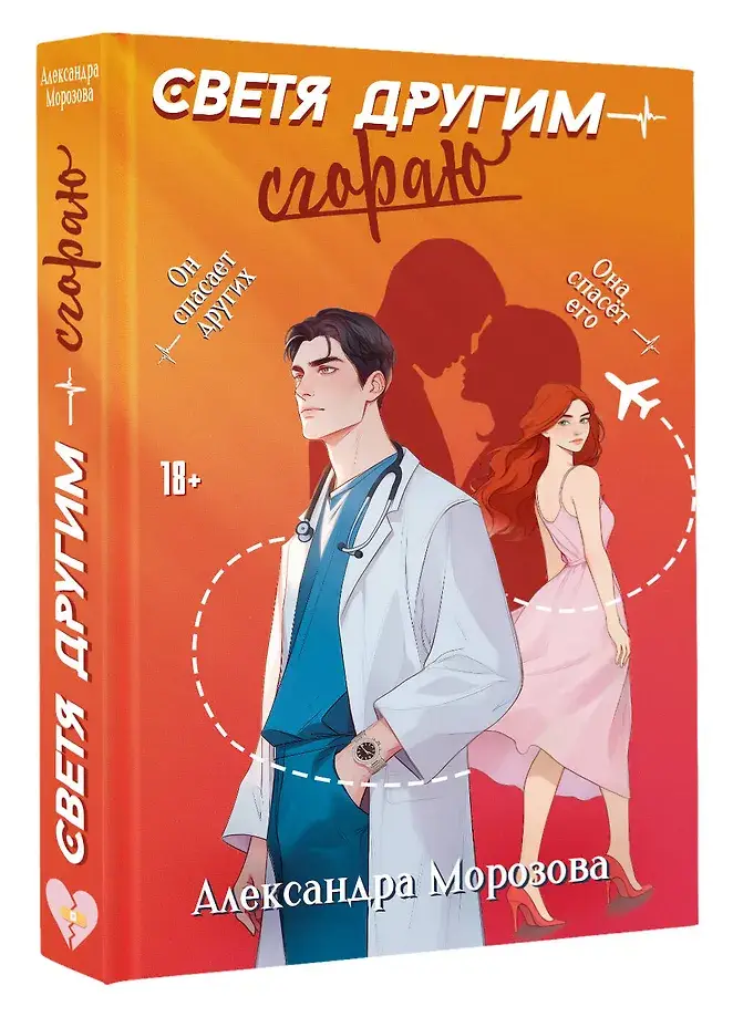Светя другим — сгораю фото книги 3
