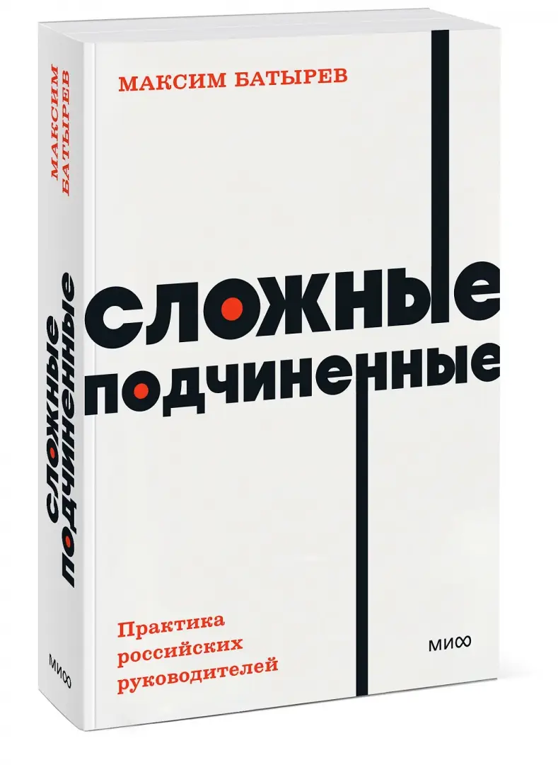 Сложные подчиненные. Практика российских руководителей. NEON Pocketbooks фото книги 2