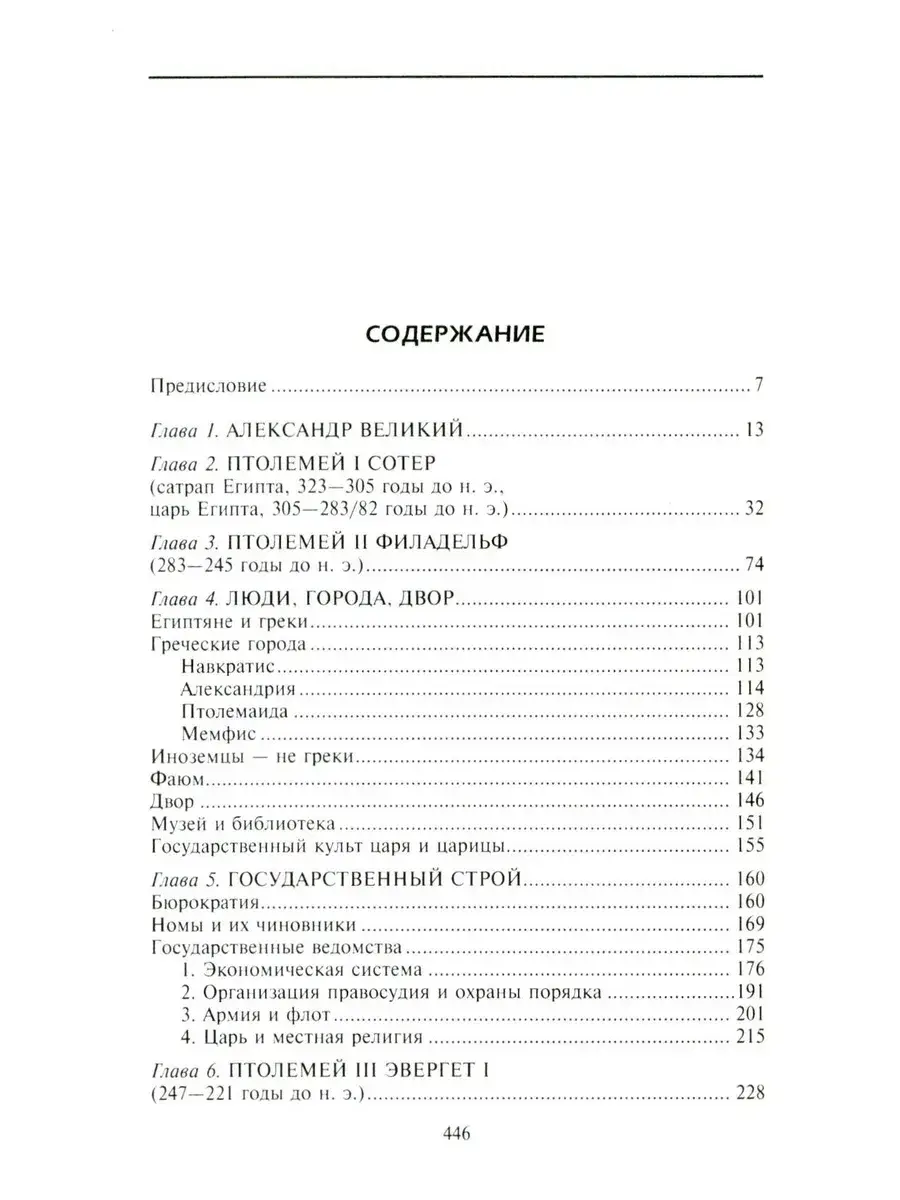 Династия Птолемеев. История Египта в эпоху эллинизма фото книги 2