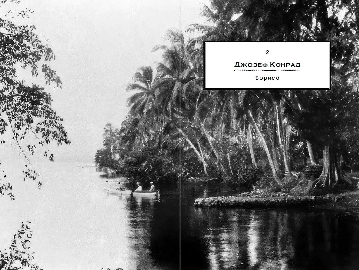 Дурман Востока. По следам Оруэлла, Конрада, Киплинга и других великих писателей, зачарованных Азией фото книги 3