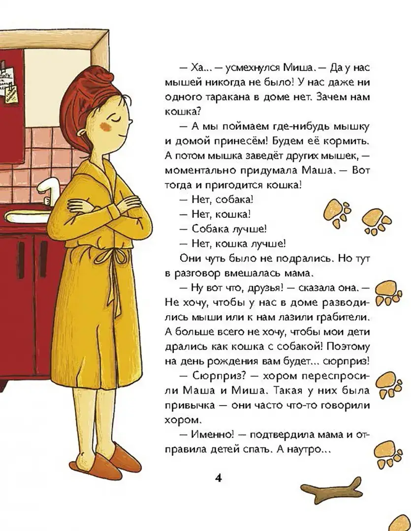 Маша, Миша и говорящая Рыба фото книги 4