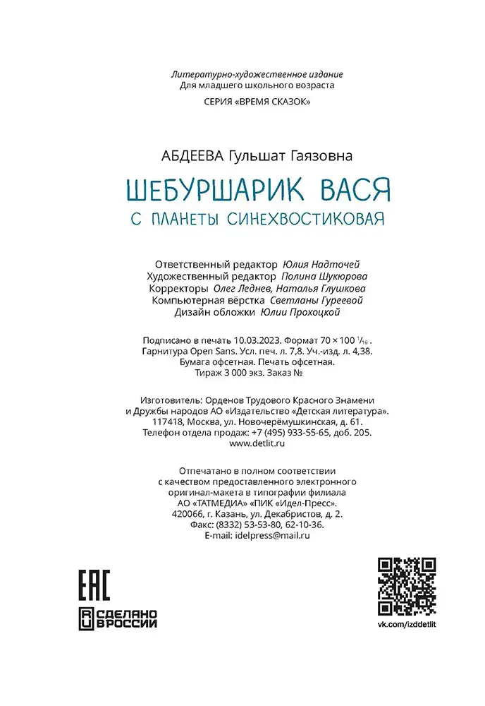 Шебуршарик Вася с планеты Синехвостиковая фото книги 11