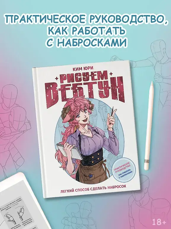 Рисуем вебтун: Легкий способ сделать набросок фото книги 4