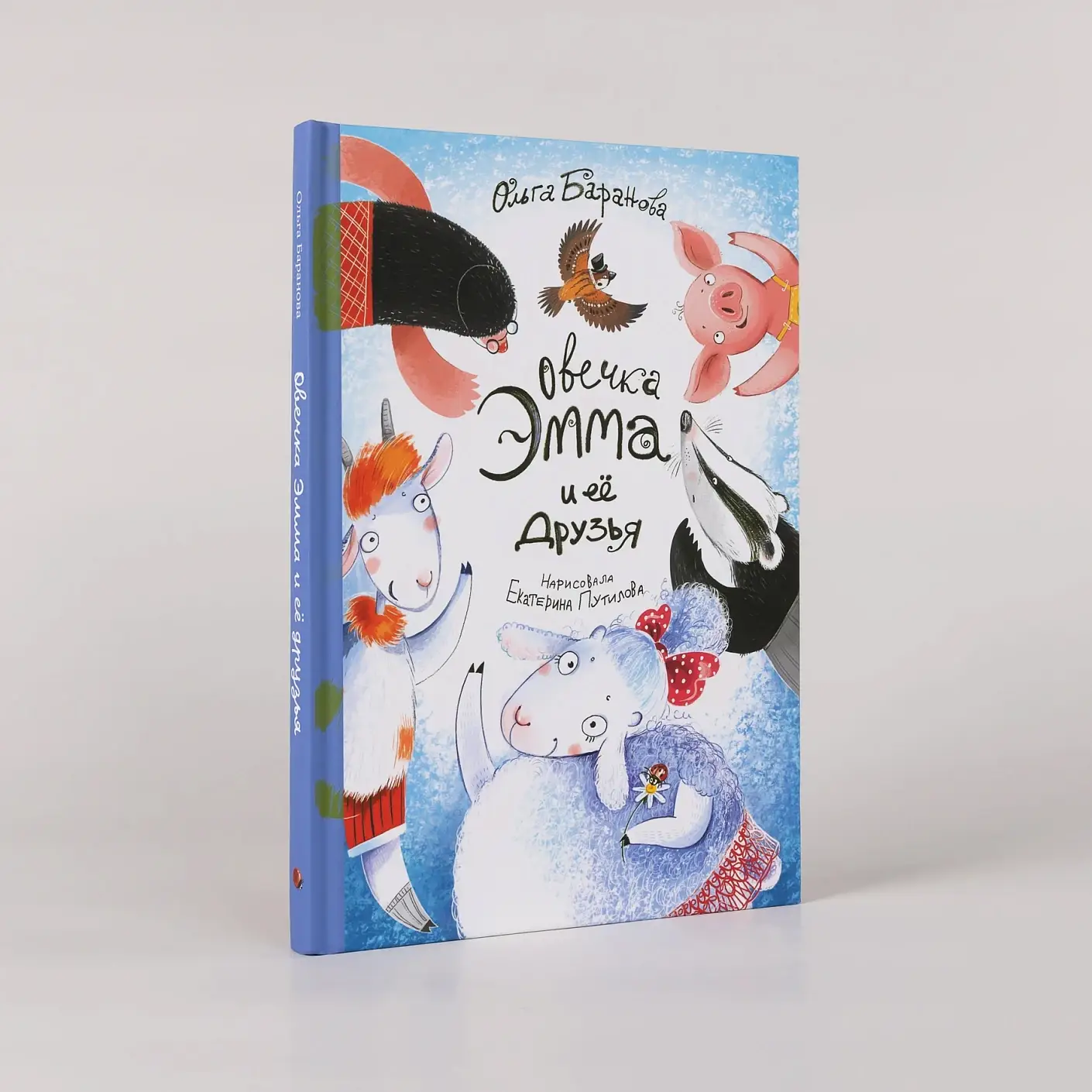 Овечка Эмма и её друзья фото книги 2