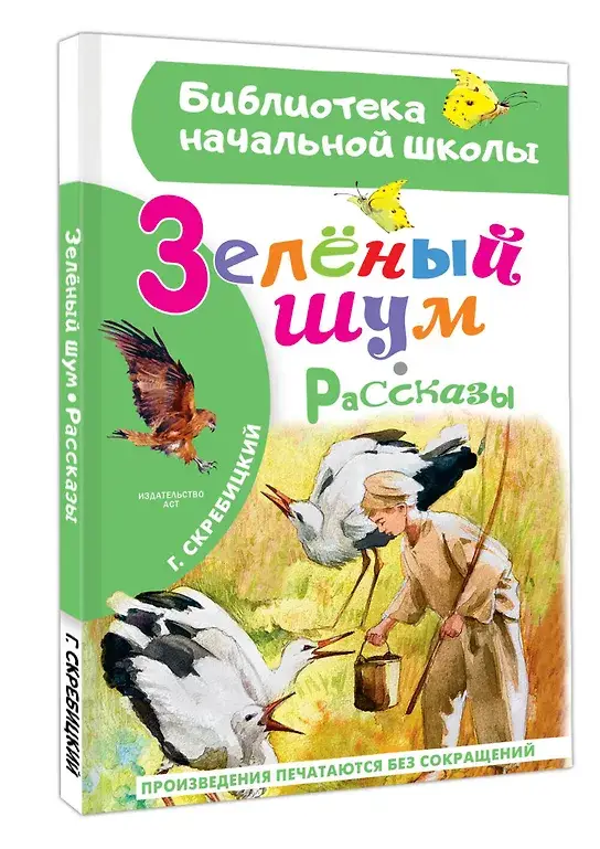 Зеленый шум. Рассказы фото книги 2