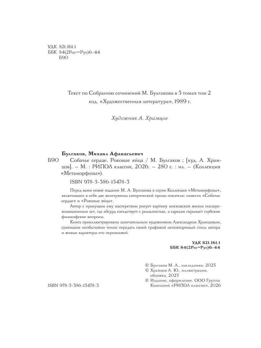 Собачье сердце. Роковые яйца фото книги 3
