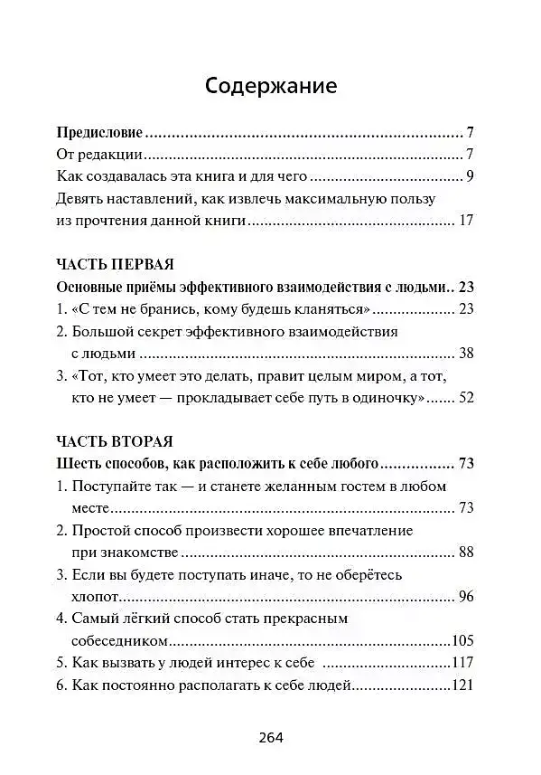 Как приобретать друзей и эффективно влиять на людей фото книги 2