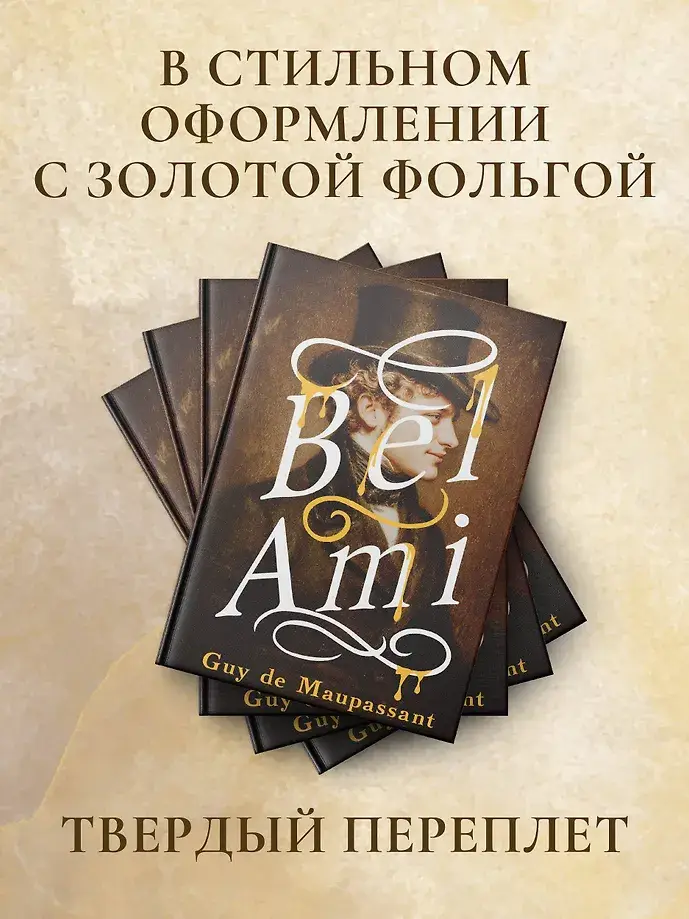 Bel-Ami фото книги 4