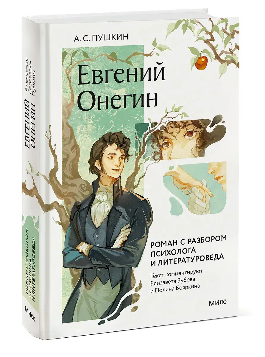 Евгений Онегин. Роман с разбором психолога и литературоведа фото книги 3