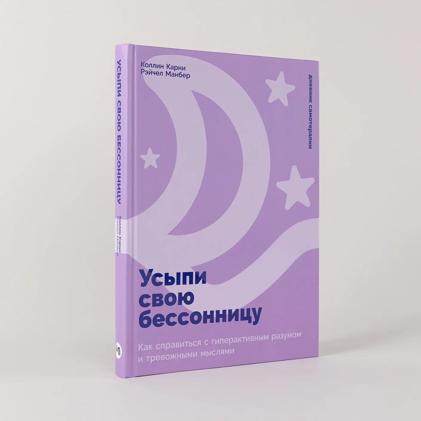 Усыпи свою бессонницу. Как справиться с гиперактивным разумом и тревожными мыслями фото книги 2