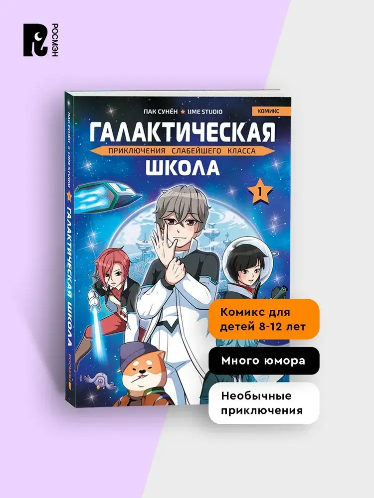Галактическая школа. Приключения слабейшего класса. Том 1 фото книги 3