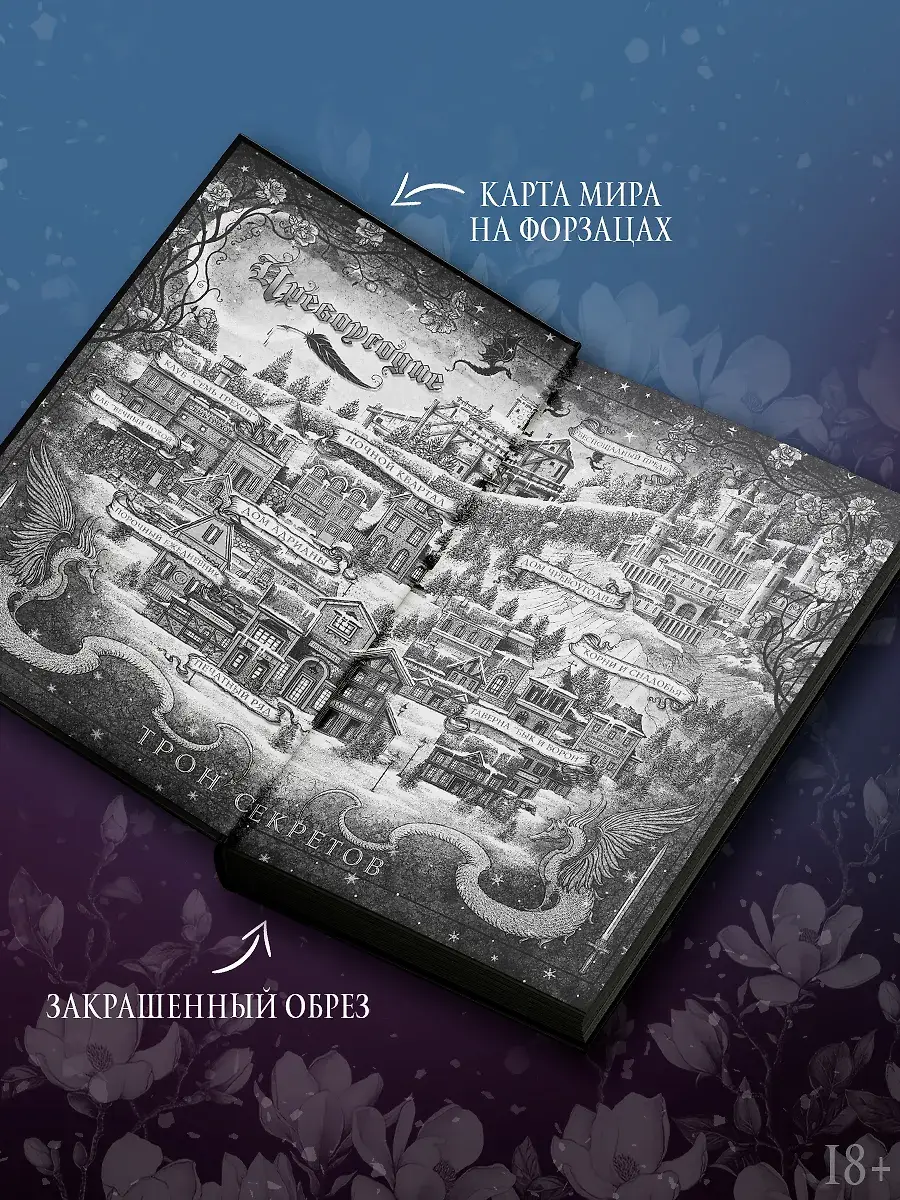 Трон секретов фото книги 4