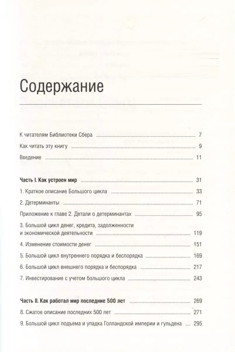Принципы изменения мирового порядка. Почему одни нации побеждают, а другие терпят поражение. Том 105 фото книги 2