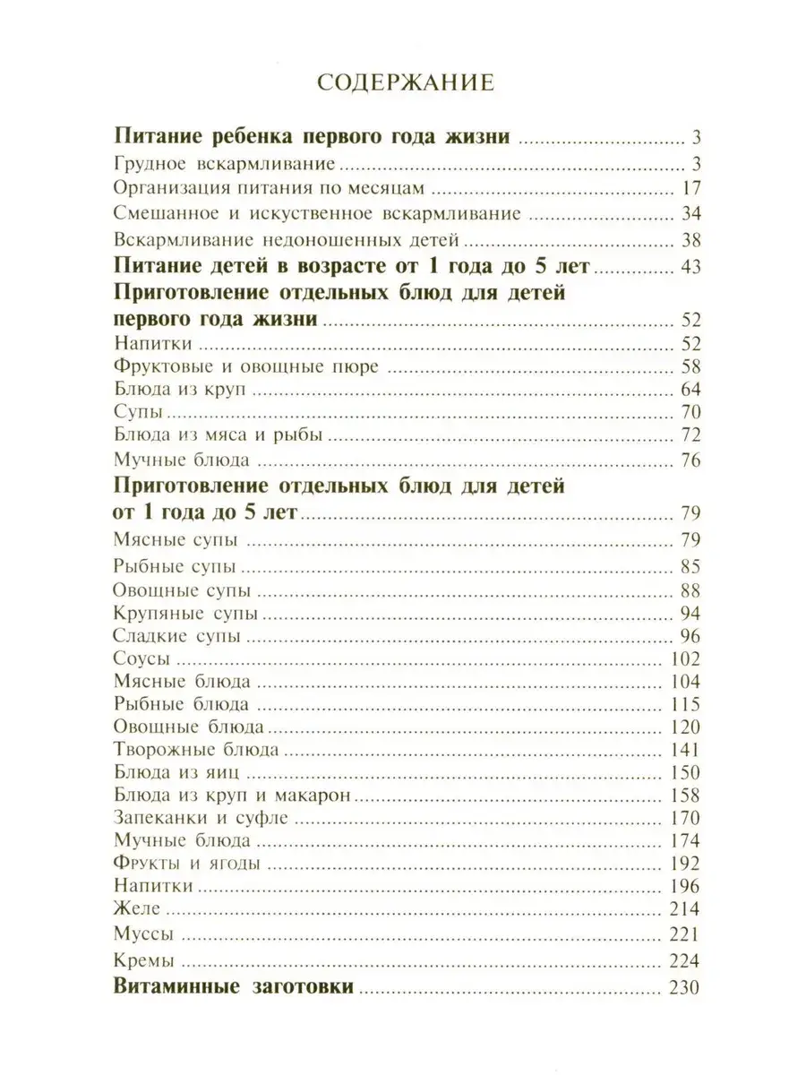 Детское питание. Разнообразные меню на каждый день от рождения до пяти лет фото книги 2