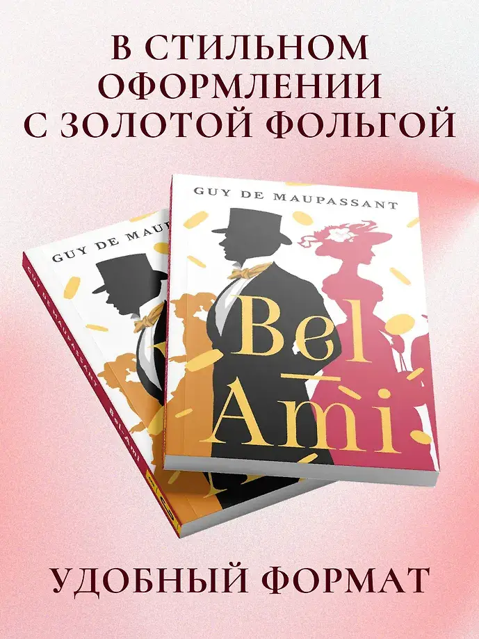 Bel-Ami фото книги 4