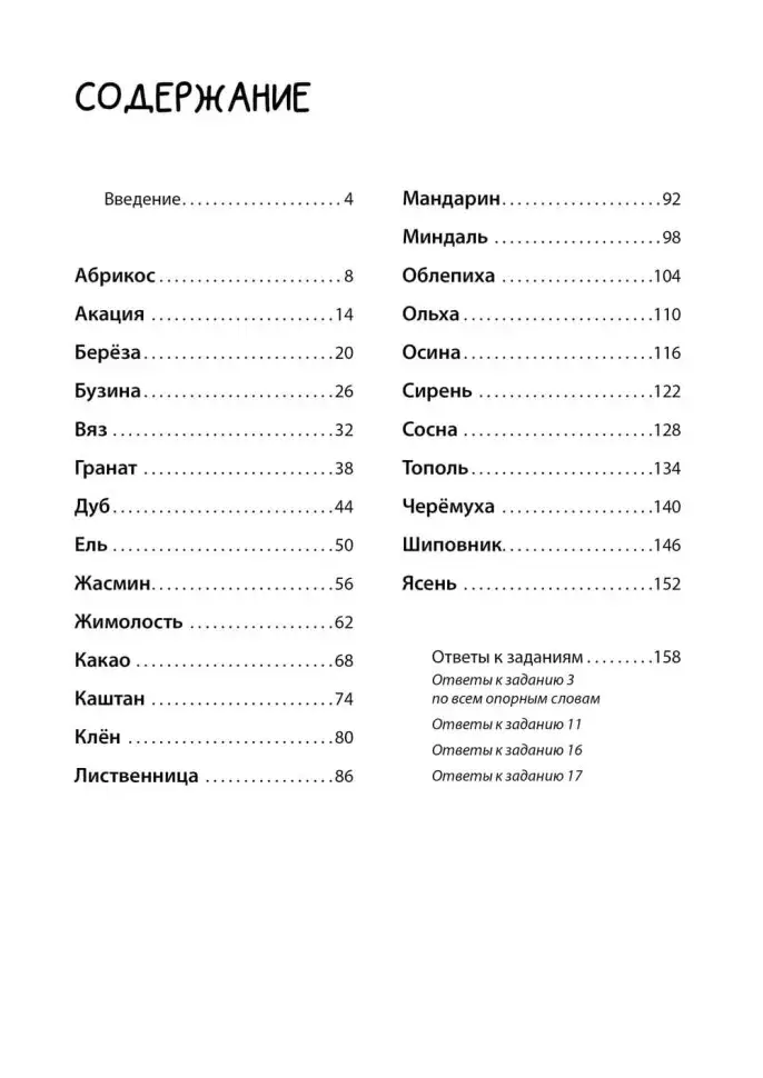 Рабочая тетрадь «Логоментальные прописи и тренажеры для начальной школы. Деревья и кустарники». Обучение чтению и письму. Нейропрописи фото книги 3