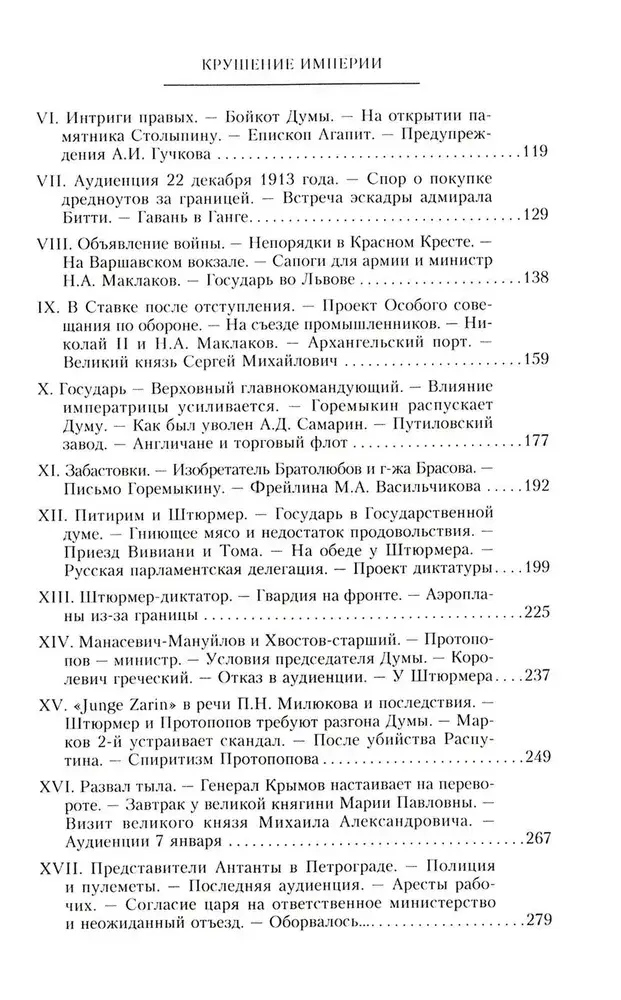 Крушение империи. Записки председателя Государственной думы фото книги 2