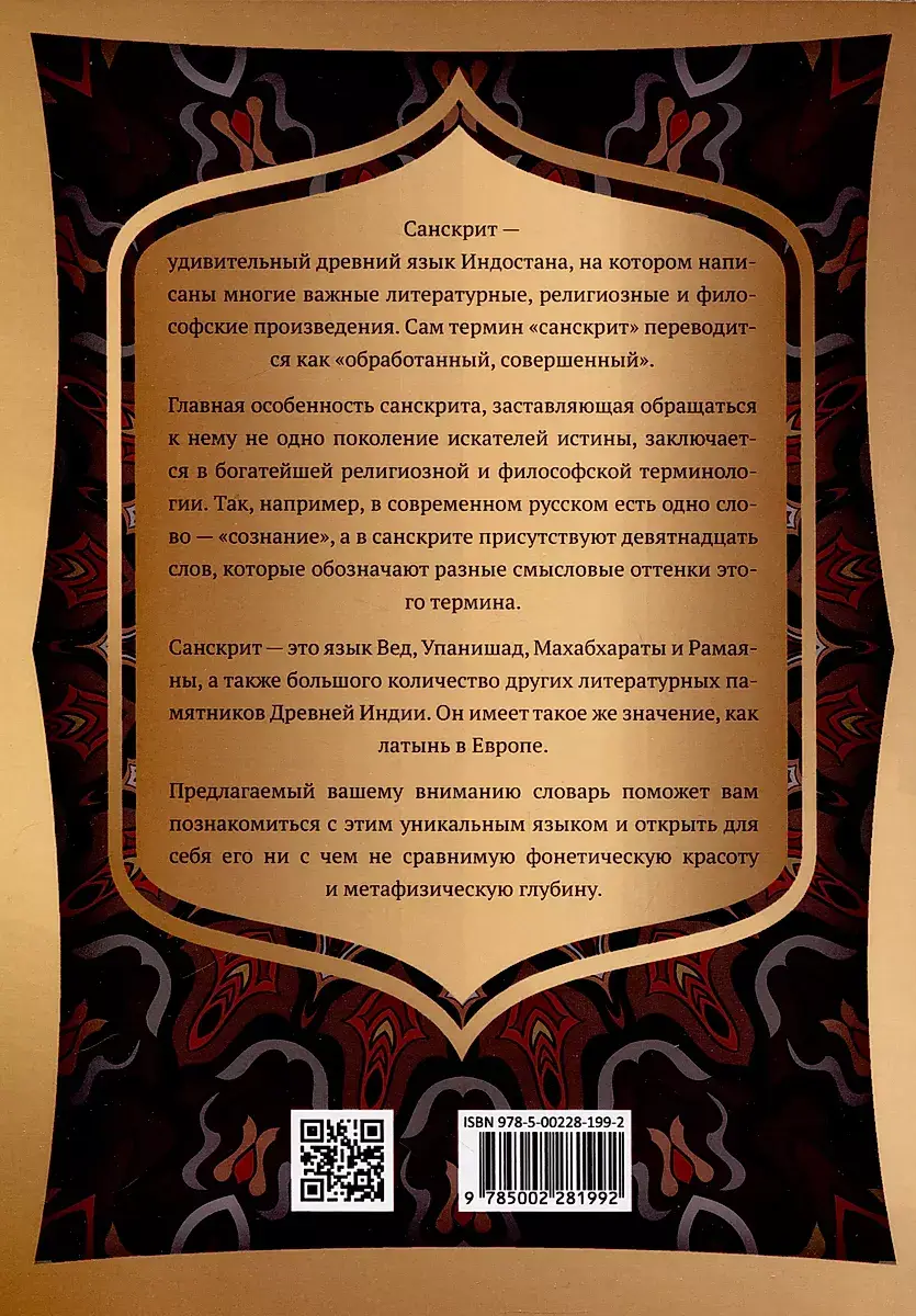 Санскрит. Учебные словари: санскритско-русский, русско-санскритский, тематический фото книги 7