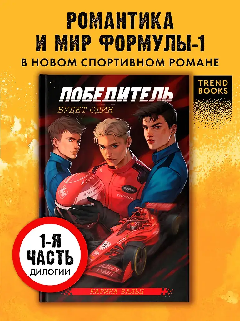 Победитель будет один фото книги 2