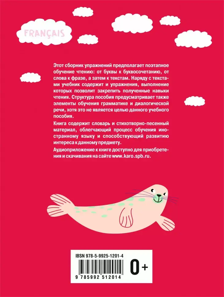 Моя первая книга для чтения. Французский язык для детей младшего школьного возраста фото книги 11