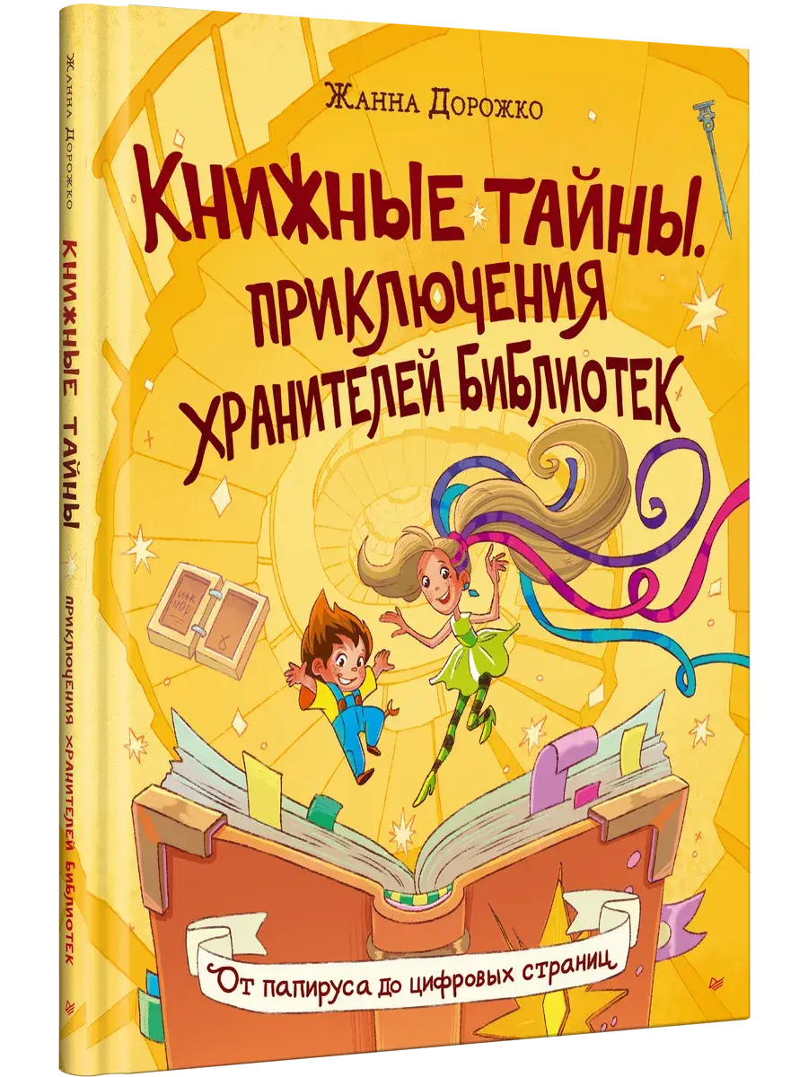Книжные тайны. Приключения хранителей библиотек. От папируса до цифровых страниц фото книги 2