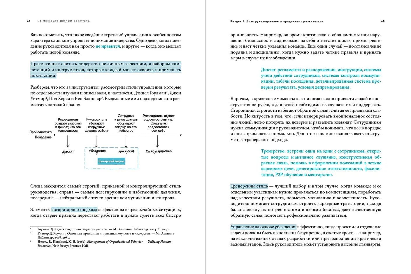 Не мешайте людям работать: Руководство для современного руководства фото книги 4