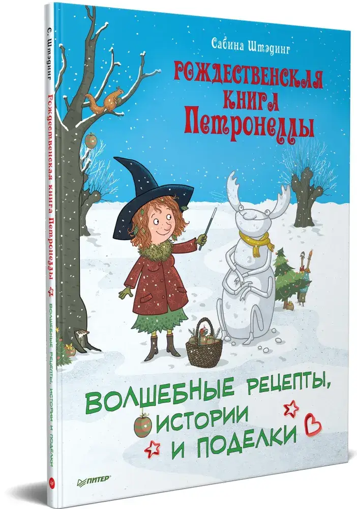 Рождественская книга Петронеллы: волшебные рецепты, истории и поделки фото книги 2