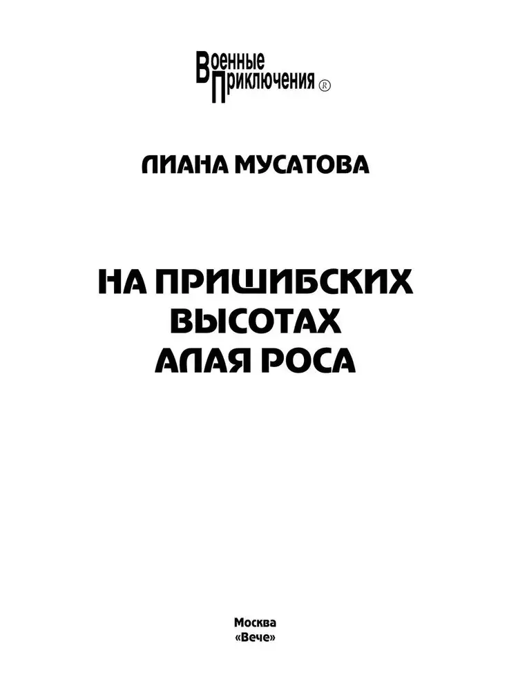 На Пришибских высотах алая роса фото книги 2