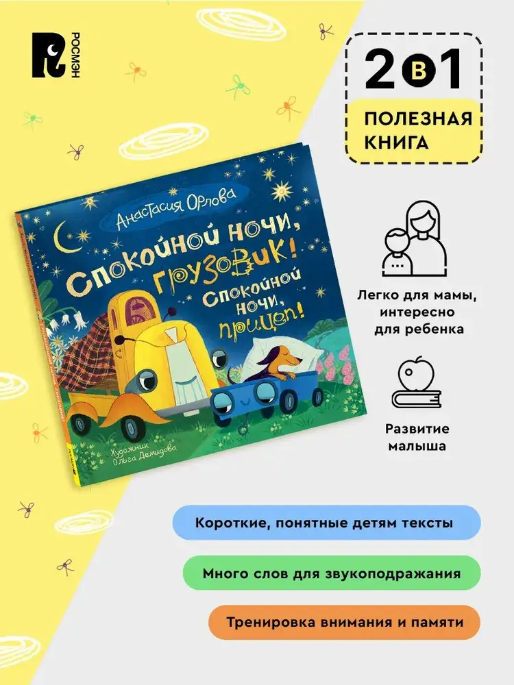 Спокойной ночи, грузовик! Спокойной ночи, прицеп! фото книги 2